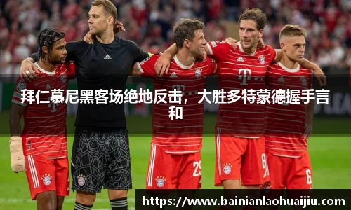 拜仁慕尼黑客场绝地反击，大胜多特蒙德握手言和
