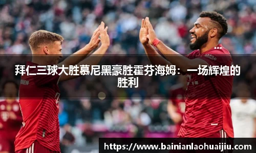 拜仁三球大胜慕尼黑豪胜霍芬海姆：一场辉煌的胜利