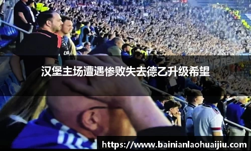 汉堡主场遭遇惨败失去德乙升级希望