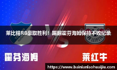 莱比锡RB豪取胜利！踢翻霍芬海姆保持不败纪录