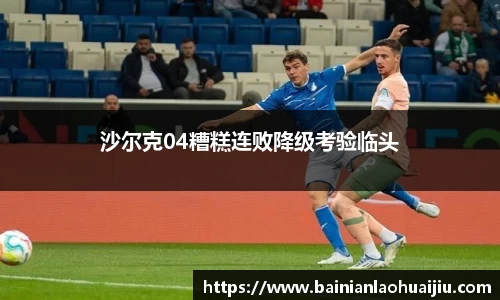 沙尔克04糟糕连败降级考验临头