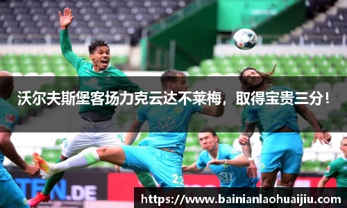 沃尔夫斯堡客场力克云达不莱梅，取得宝贵三分！