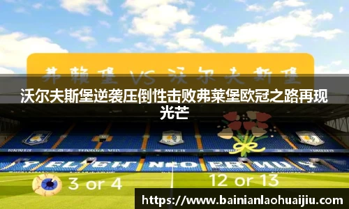 沃尔夫斯堡逆袭压倒性击败弗莱堡欧冠之路再现光芒