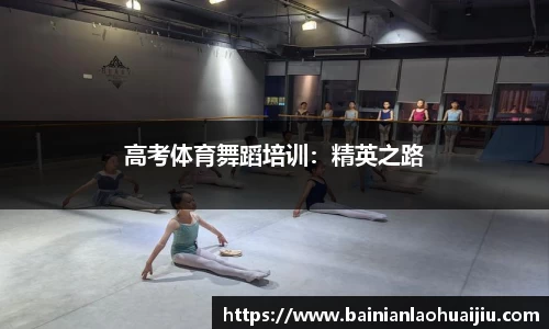 高考体育舞蹈培训：精英之路