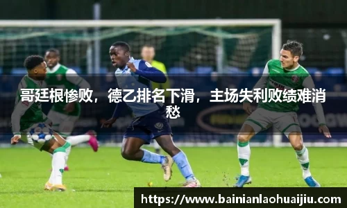 哥廷根惨败，德乙排名下滑，主场失利败绩难消愁