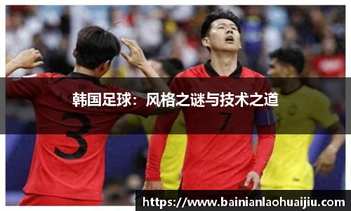 韩国足球：风格之谜与技术之道
