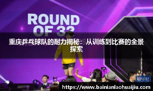 重庆乒乓球队的耐力揭秘：从训练到比赛的全景探索