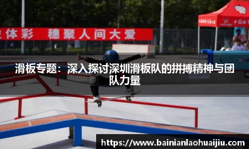 滑板专题：深入探讨深圳滑板队的拼搏精神与团队力量