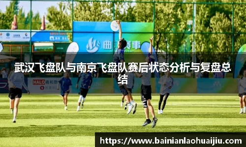 武汉飞盘队与南京飞盘队赛后状态分析与复盘总结