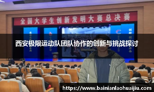 西安极限运动队团队协作的创新与挑战探讨