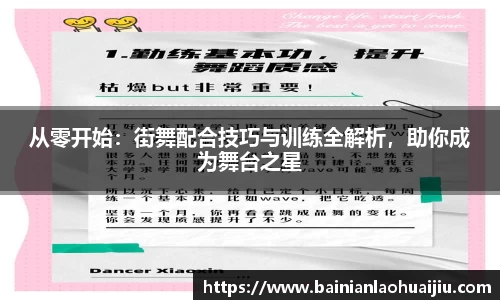 从零开始：街舞配合技巧与训练全解析，助你成为舞台之星