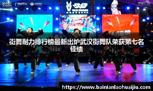 街舞耐力排行榜最新出炉武汉街舞队荣获第七名佳绩