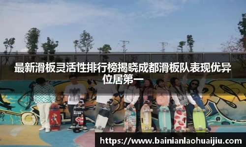 最新滑板灵活性排行榜揭晓成都滑板队表现优异位居第一