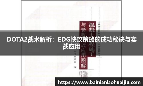 DOTA2战术解析：EDG快攻策略的成功秘诀与实战应用