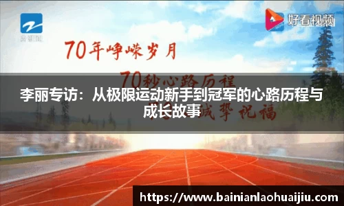 李丽专访：从极限运动新手到冠军的心路历程与成长故事
