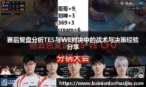 赛后复盘分析TES与WE对决中的战术与决策经验分享