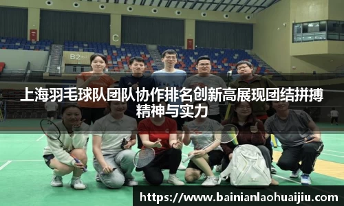 上海羽毛球队团队协作排名创新高展现团结拼搏精神与实力