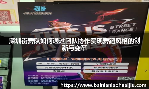 深圳街舞队如何通过团队协作实现舞蹈风格的创新与变革
