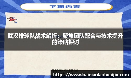 武汉排球队战术解析：聚焦团队配合与技术提升的策略探讨