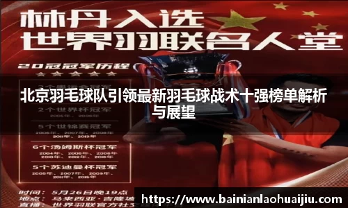 北京羽毛球队引领最新羽毛球战术十强榜单解析与展望