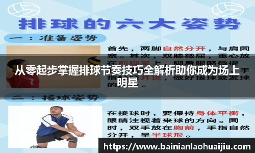 从零起步掌握排球节奏技巧全解析助你成为场上明星