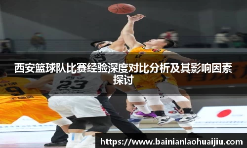 西安篮球队比赛经验深度对比分析及其影响因素探讨