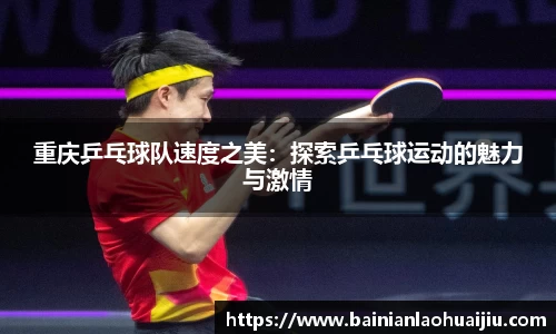重庆乒乓球队速度之美：探索乒乓球运动的魅力与激情