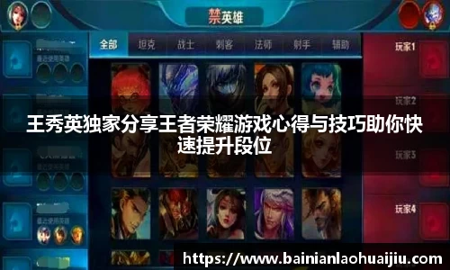 王秀英独家分享王者荣耀游戏心得与技巧助你快速提升段位