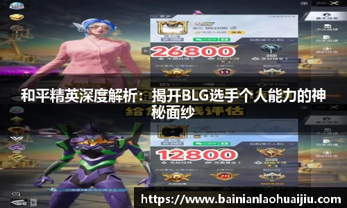 和平精英深度解析：揭开BLG选手个人能力的神秘面纱