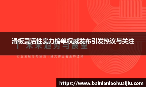 滑板灵活性实力榜单权威发布引发热议与关注
