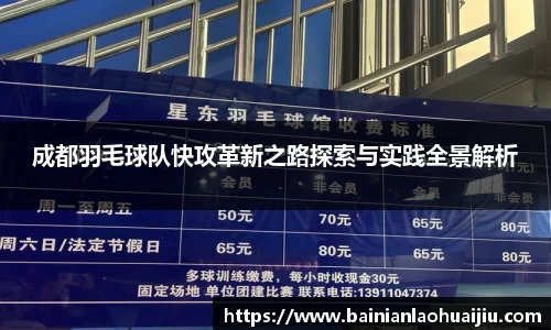 成都羽毛球队快攻革新之路探索与实践全景解析