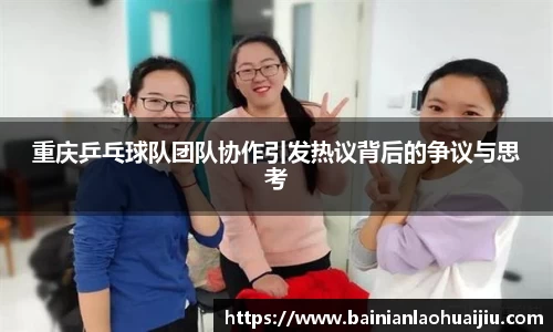 重庆乒乓球队团队协作引发热议背后的争议与思考
