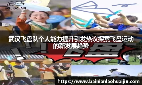 武汉飞盘队个人能力提升引发热议探索飞盘运动的新发展趋势