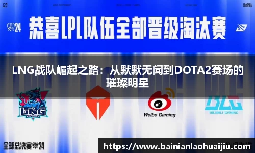 LNG战队崛起之路：从默默无闻到DOTA2赛场的璀璨明星