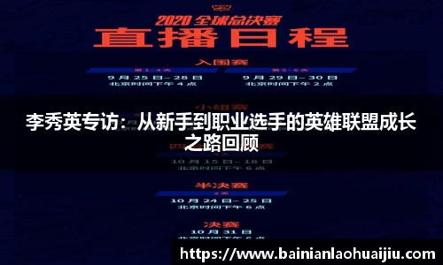李秀英专访：从新手到职业选手的英雄联盟成长之路回顾