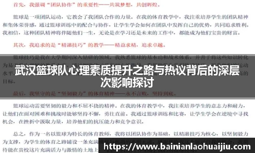武汉篮球队心理素质提升之路与热议背后的深层次影响探讨