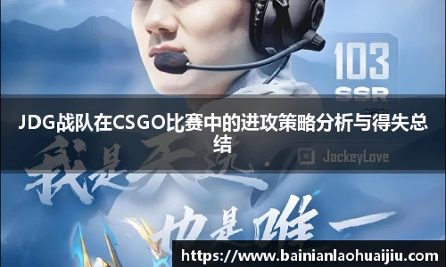 JDG战队在CSGO比赛中的进攻策略分析与得失总结