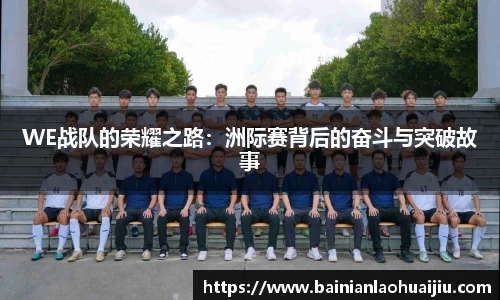 WE战队的荣耀之路：洲际赛背后的奋斗与突破故事