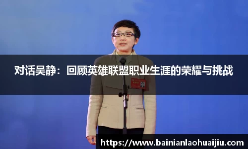 对话吴静：回顾英雄联盟职业生涯的荣耀与挑战