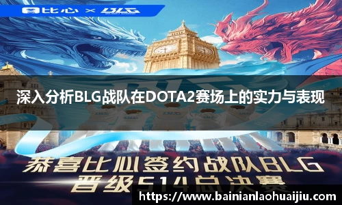 深入分析BLG战队在DOTA2赛场上的实力与表现