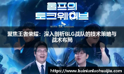 聚焦王者荣耀：深入剖析BLG战队的技术策略与战术布局