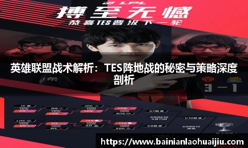 英雄联盟战术解析：TES阵地战的秘密与策略深度剖析