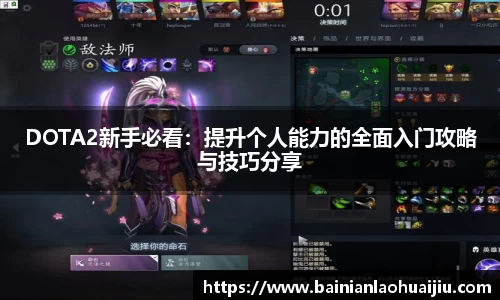 DOTA2新手必看：提升个人能力的全面入门攻略与技巧分享