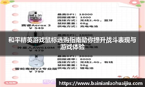 和平精英游戏鼠标选购指南助你提升战斗表现与游戏体验