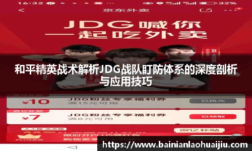 和平精英战术解析JDG战队盯防体系的深度剖析与应用技巧