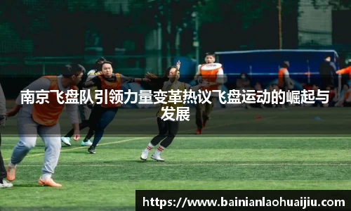 南京飞盘队引领力量变革热议飞盘运动的崛起与发展