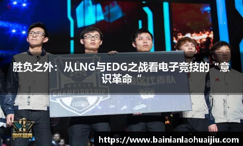 胜负之外：从LNG与EDG之战看电子竞技的“意识革命“