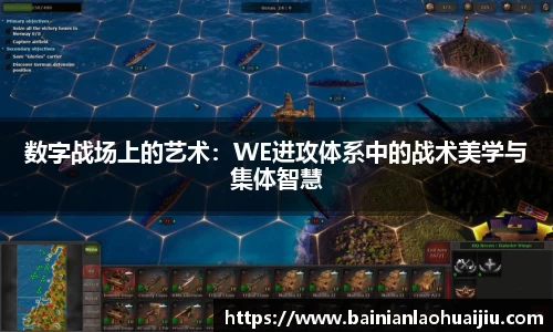 数字战场上的艺术：WE进攻体系中的战术美学与集体智慧