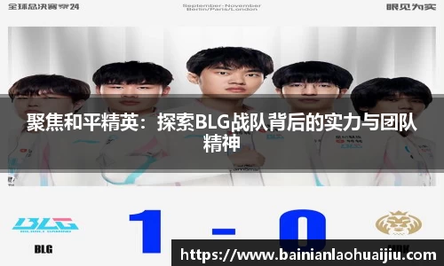 聚焦和平精英：探索BLG战队背后的实力与团队精神