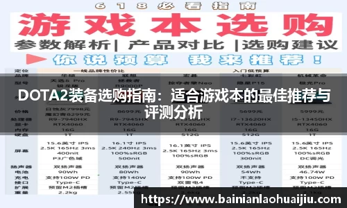 DOTA2装备选购指南：适合游戏本的最佳推荐与评测分析